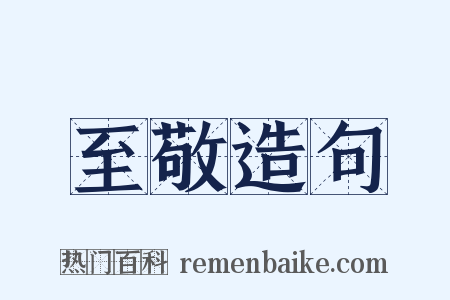 至敬造句是什么意思的图片